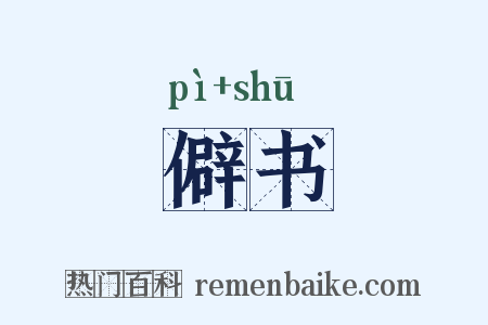 僻书是什么意思的图片